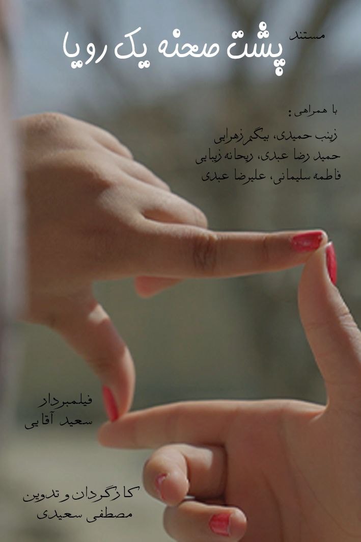 پشت صحنه ی یک رویا